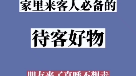 10件家里来客人必备的待客好物,朋友来了直呼不想走哔哩哔哩bilibili