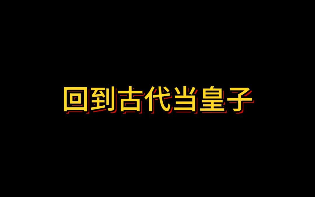 回到古代当皇子(第二集)哔哩哔哩bilibili