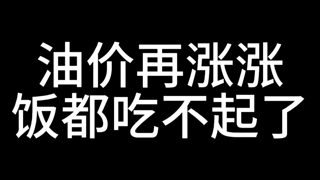 油价再涨点，饭都吃不起了
