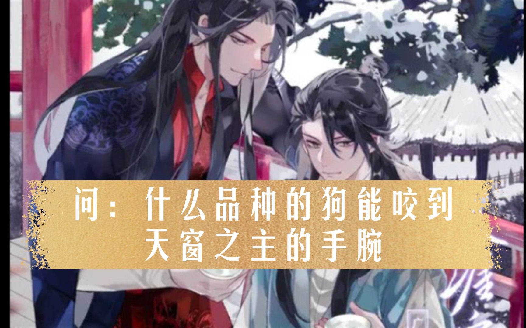 天涯客广播剧第17集大巫你这手腕怎么伤的温客行我咬的