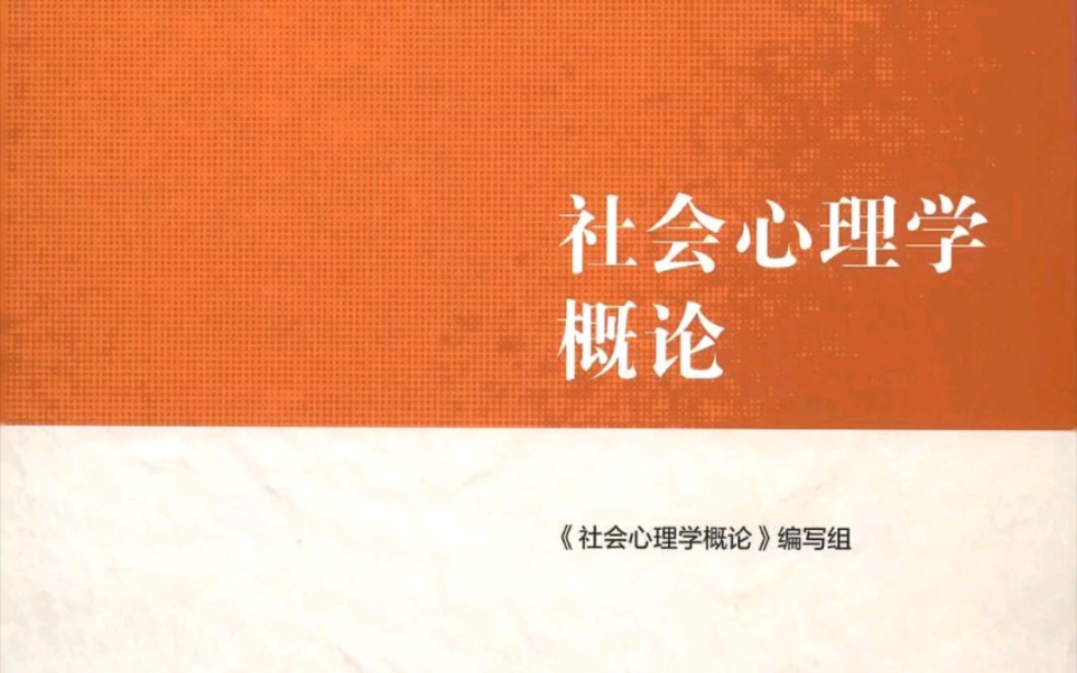 [图]马工程_社会心理学概论_2021.pdf