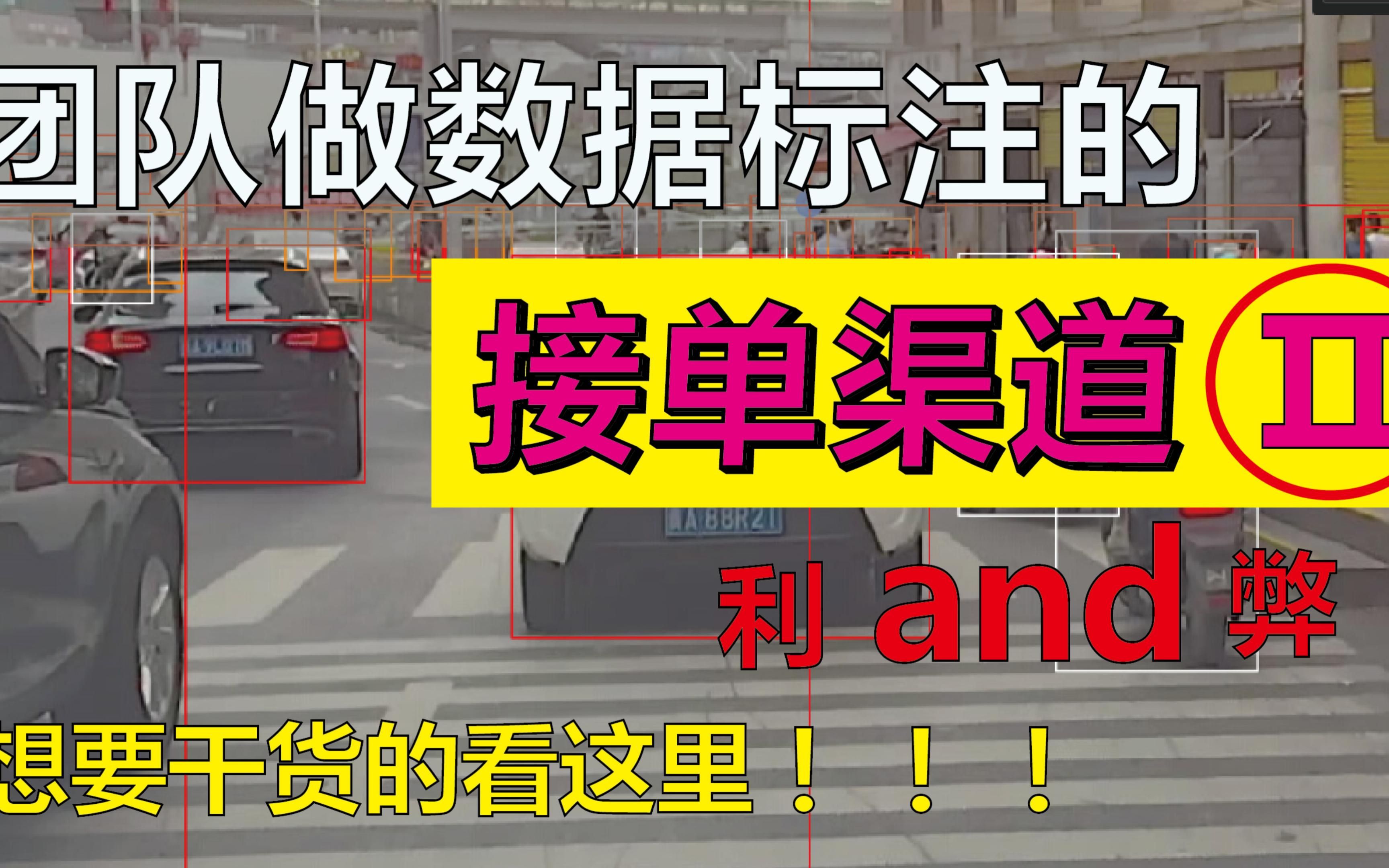 团队做数据标注的接单渠道 利弊分析 硬核干货哔哩哔哩bilibili