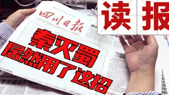 秦灭蜀居然用了这招丨你甚至可以在B站看报纸（9.14）