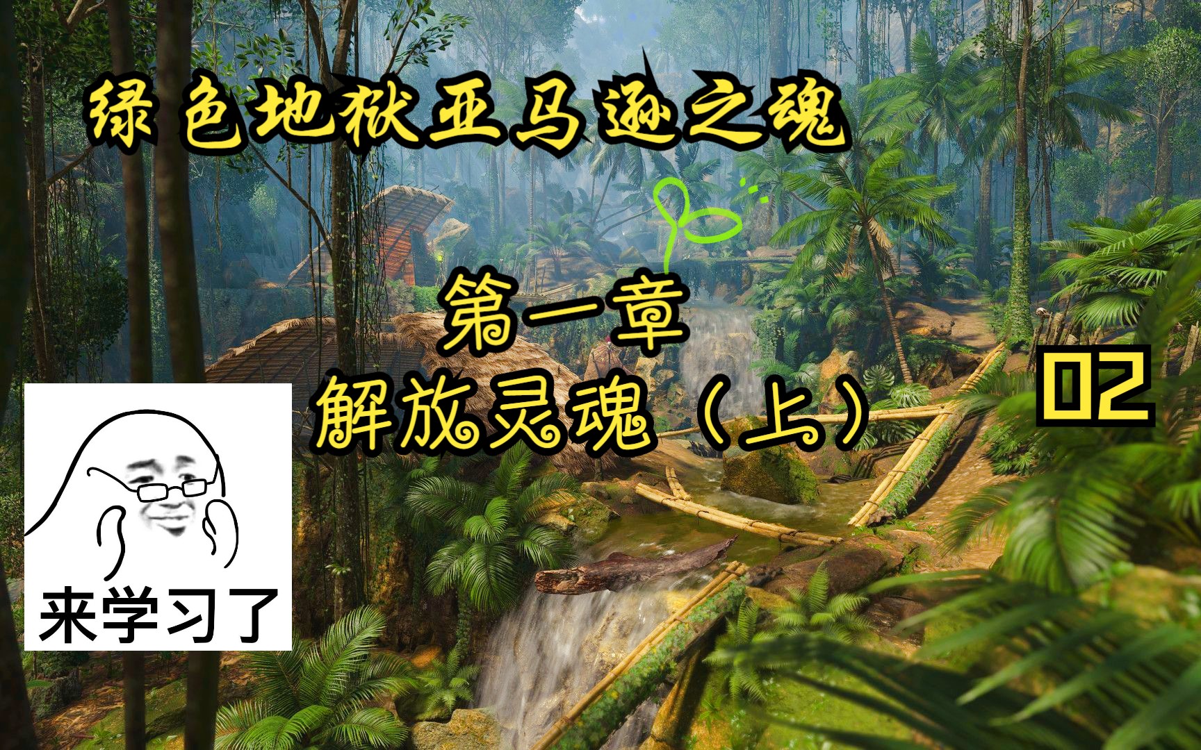 【绿色地狱】《亚马逊之魂》第一章 02-解放灵魂(上)