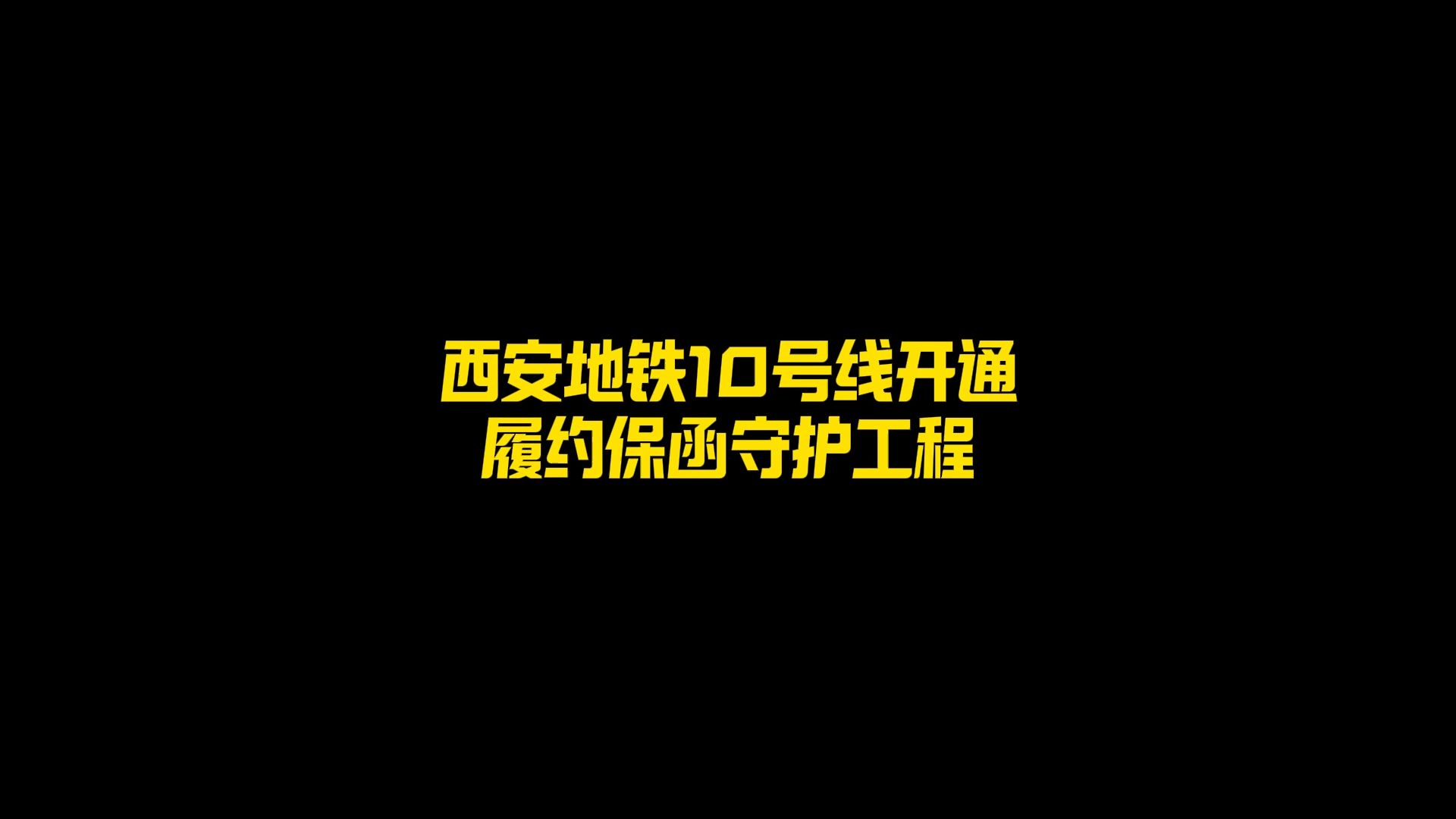 犀牛卫APP西安地铁10号线开通,履约保函守护工程哔哩哔哩bilibili