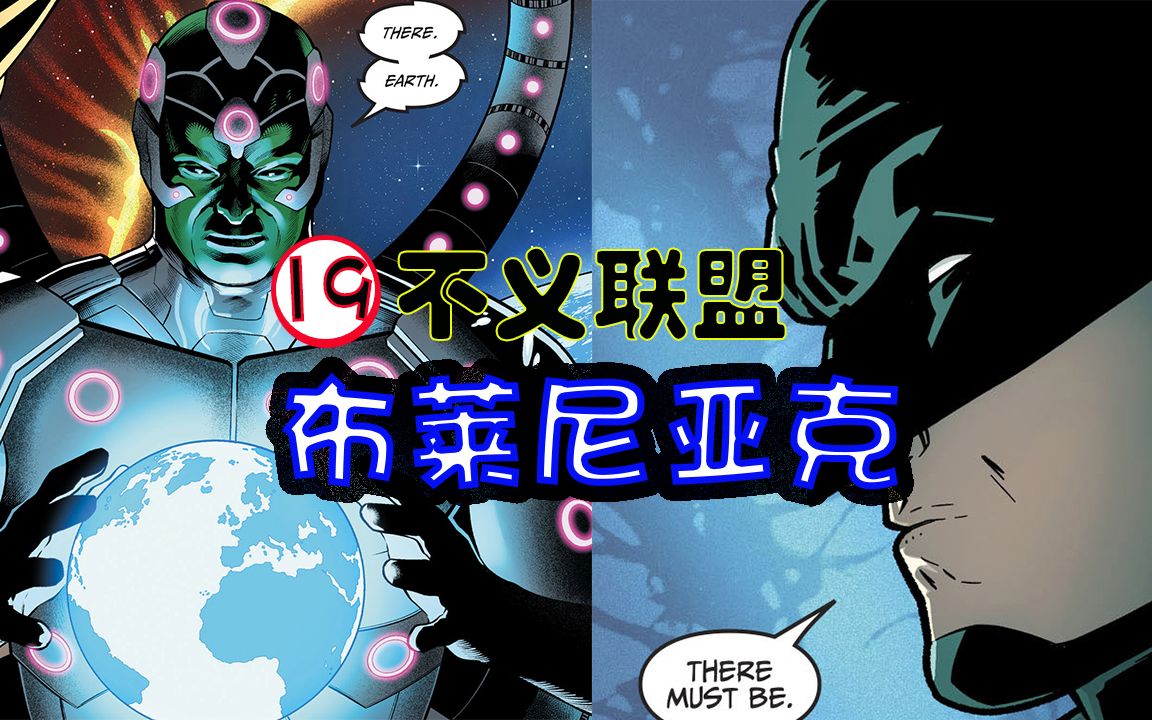 [图]【不义联盟XIX】不义联盟2游戏的前奏漫画开篇，蝙蝠侠VS布莱尼亚克，地球的危机