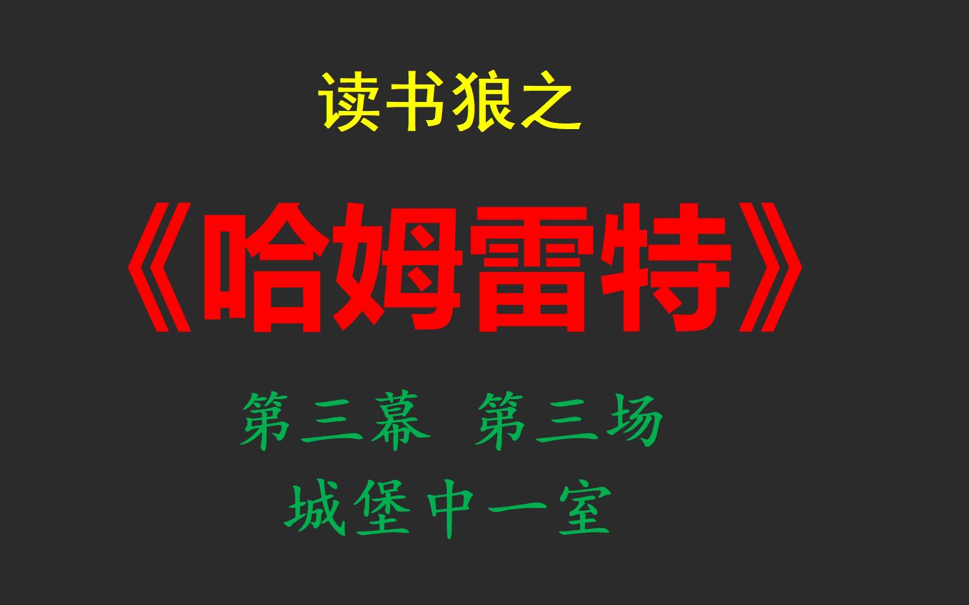 读书狼之《哈姆雷特》第三幕 第三场 城堡中一室哔哩哔哩bilibili