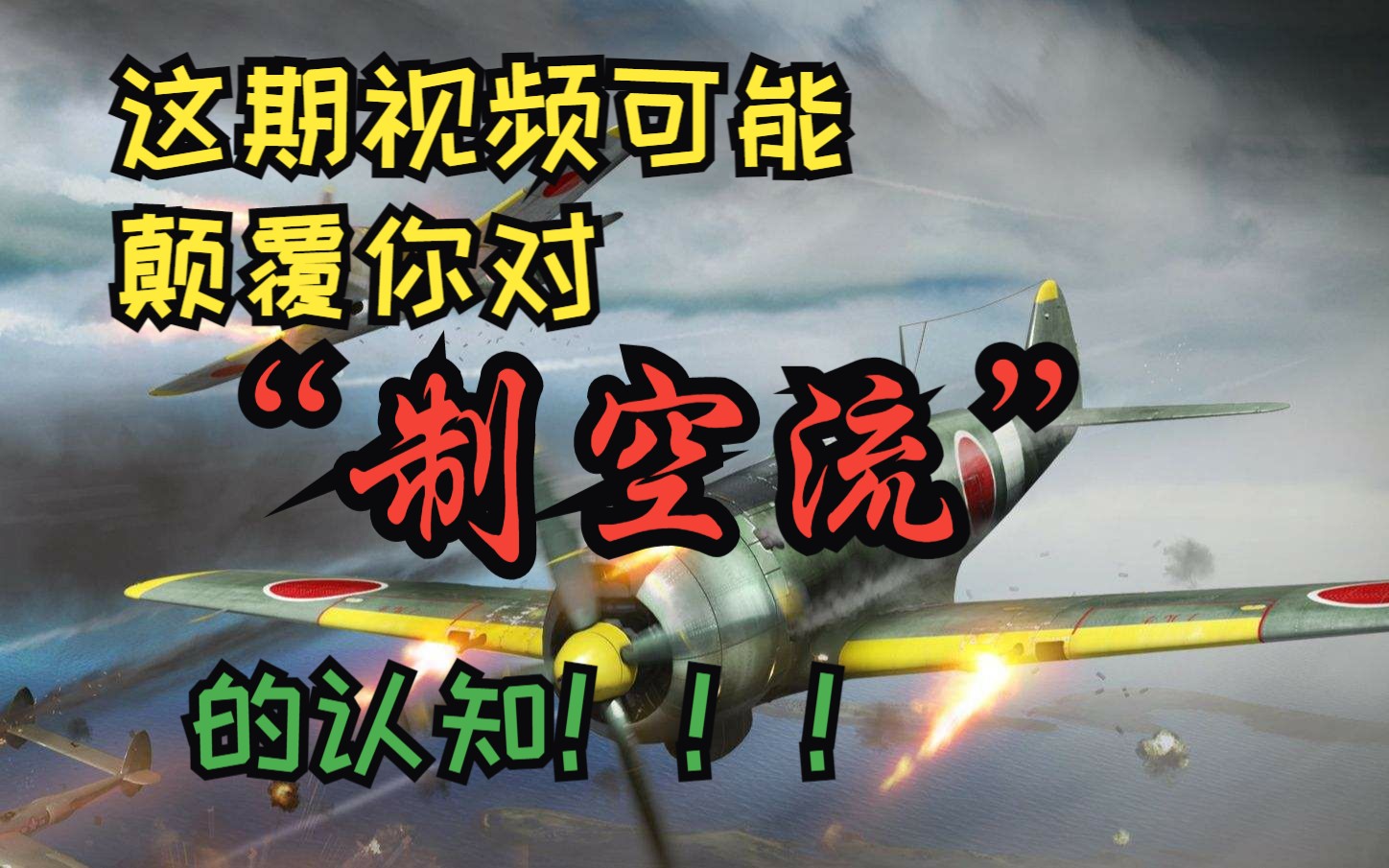 【战舰世界/老提督】这期视频可能颠覆一些人对制空流的认知(rank)有没有一种可能,一些人认为的制空流,他只是制空加点,并不能成为流战舰世界...