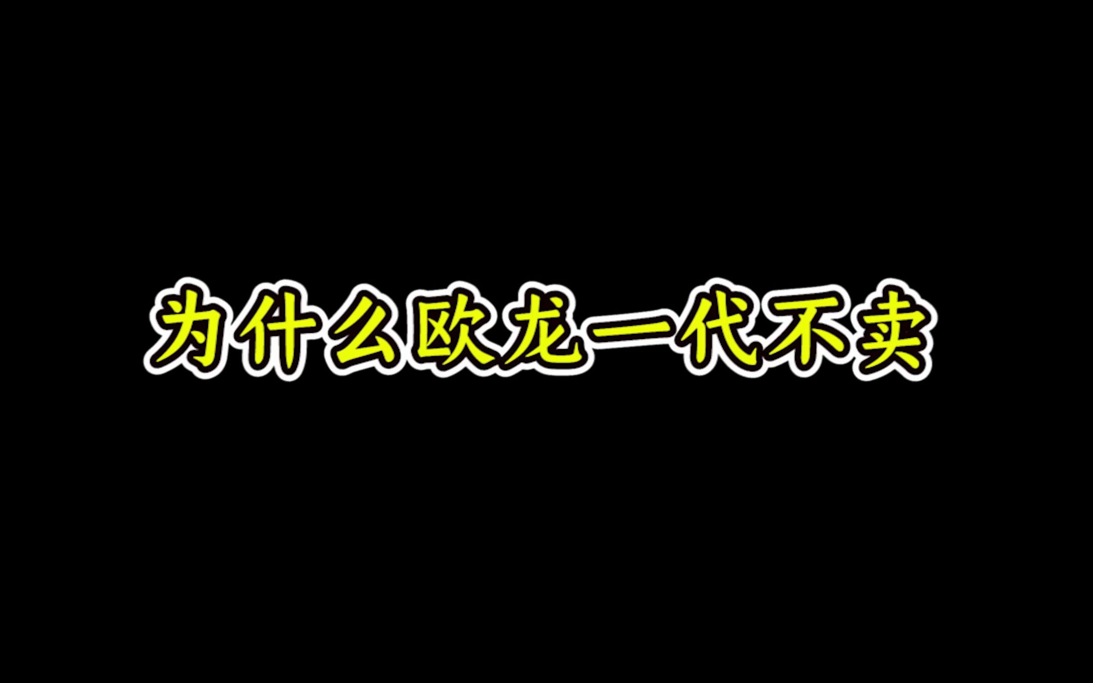 [图]为什么欧龙一代不卖