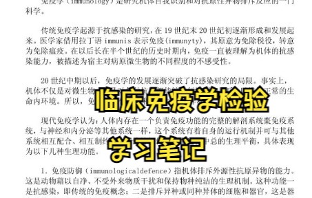 [图]学习必看！《临床免疫学检验》学习笔记 知识点总结 复习资料 专业课干货 名词解释 试题及答案 期末考试考研