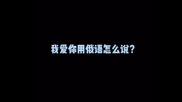 “我爱你用俄语怎么说”《K Kepn》哔哩哔哩bilibili