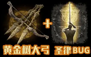 Descargar video: 【艾尔登法环】一箭秒杀！论双圣律黄金树大弓有多抽象？