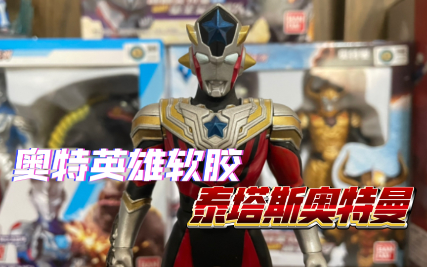 奥特英雄软胶泰塔斯奥特曼