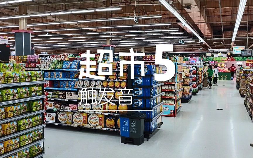 [图]超市5 触发音