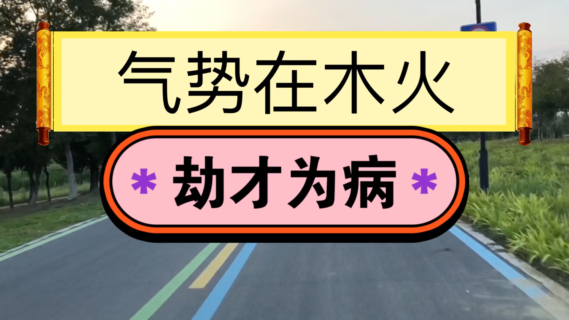 批八字算命:气势在木火,月干劫才为病,我们来赏析哔哩哔哩bilibili