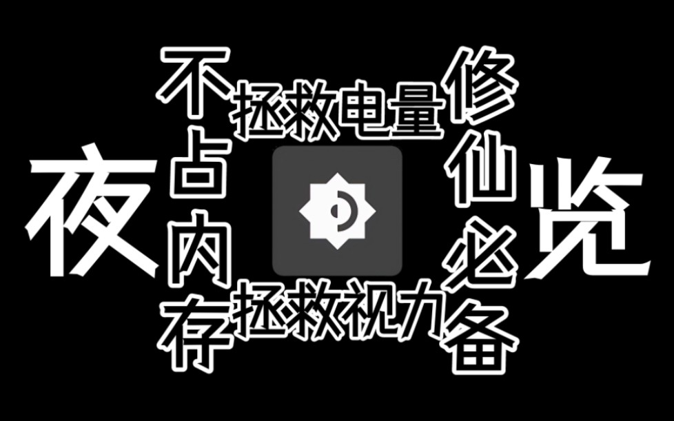 夜览——熬夜玩手机的不二之选 好软推荐#2期哔哩哔哩bilibili