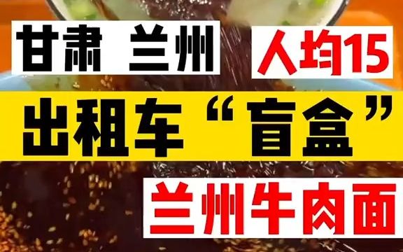 出租车盲盒兰州站 司机推荐的兰州的老字号传统老汤牛肉面 8块一碗,确实和兰州牛肉拉面完全不一样哔哩哔哩bilibili