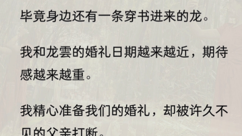 [图]（全文）虐文女主之听龙声全世界只热恋你查看详情结婚的前一天，我有了读心术。「我终于不是单身老龙了，好开心！好激动！」