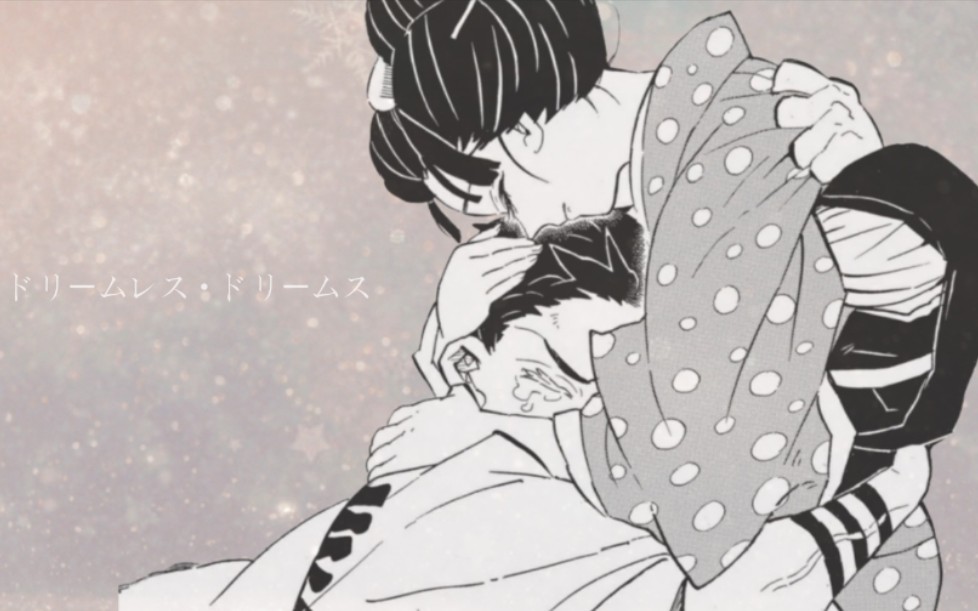 『鬼灭之刃』狛治(猗窝座)×恋雪の无梦之梦