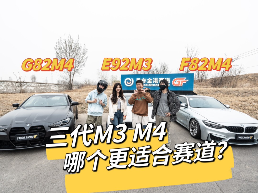 [图]E92M3 F82M4 G82M4三代MPOWER齐聚易车金港 一起聊聊哪台更适合跑赛道？