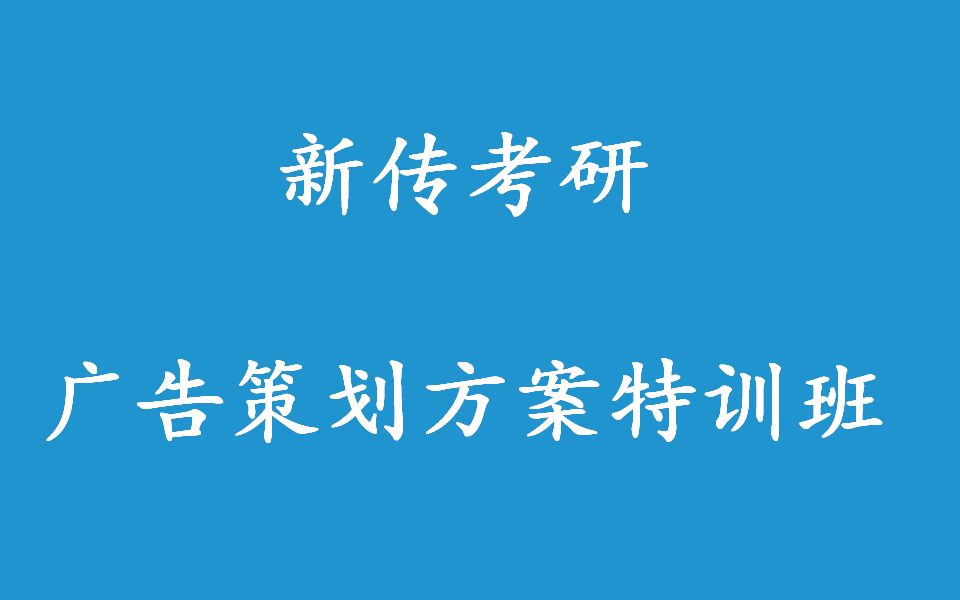 新传考研:广告策划特训班【部分网课】哔哩哔哩bilibili