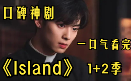 [图]《Island》第一第二季已完结，韩国超级口碑神剧，由李多熙和车银优等主演