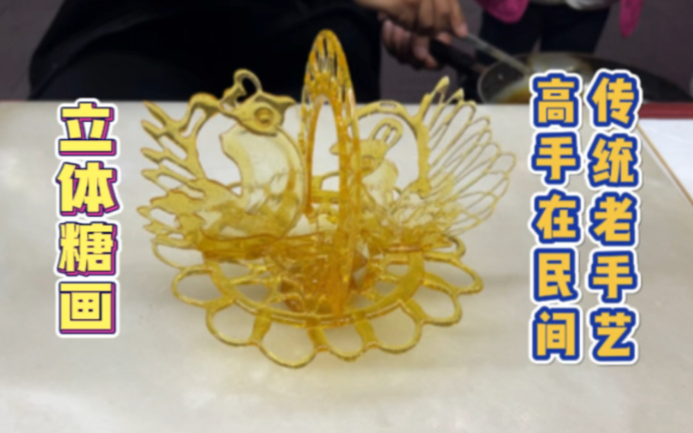 立体糖画花篮 高手在民间!致敬传统老手艺!
