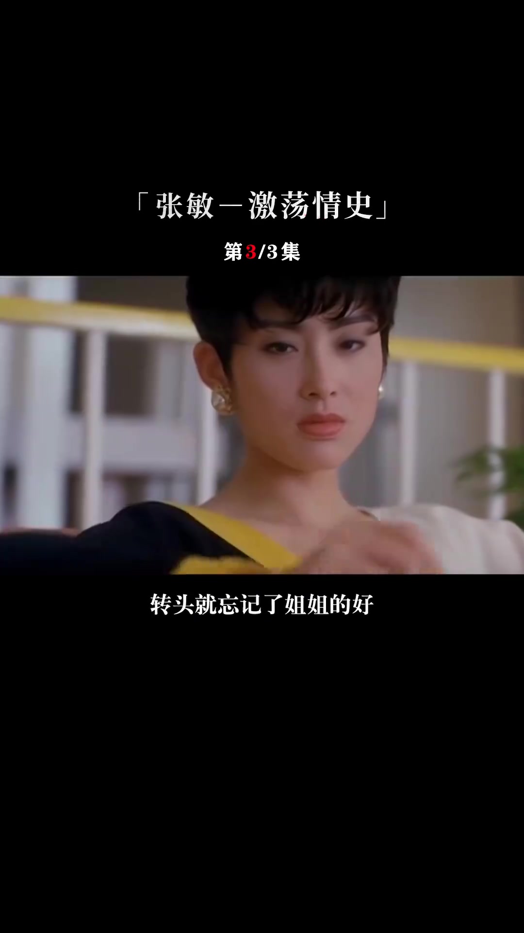 痛骂赵薇横刀夺爱,昔日女神张敏坎坷情史#张敏 #京城四少 #汪雨 #港片