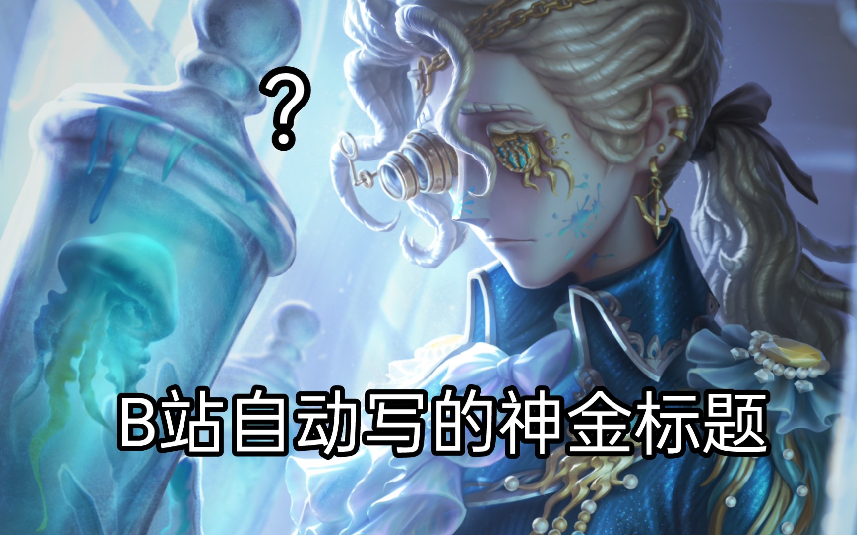 【第五人格】你不必再遵从那些伪善的规则了