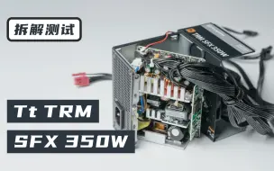 Download Video: 【测个电源】超高性价比350WSFX电源？------  TT 350W SFX电源拆解评测