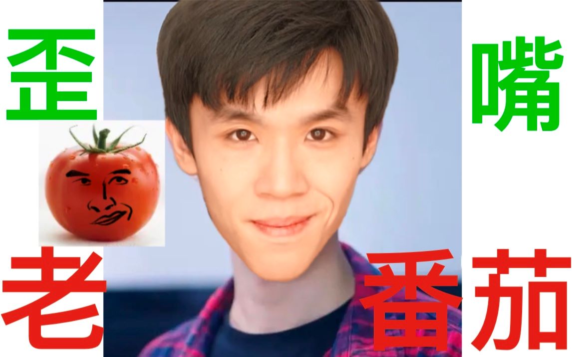 【老番茄】最强赘婿老番茄!老番茄和歪嘴战神长得也太像了吧!