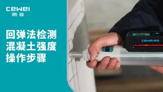 回弹法检测混凝土强度检测操作步骤