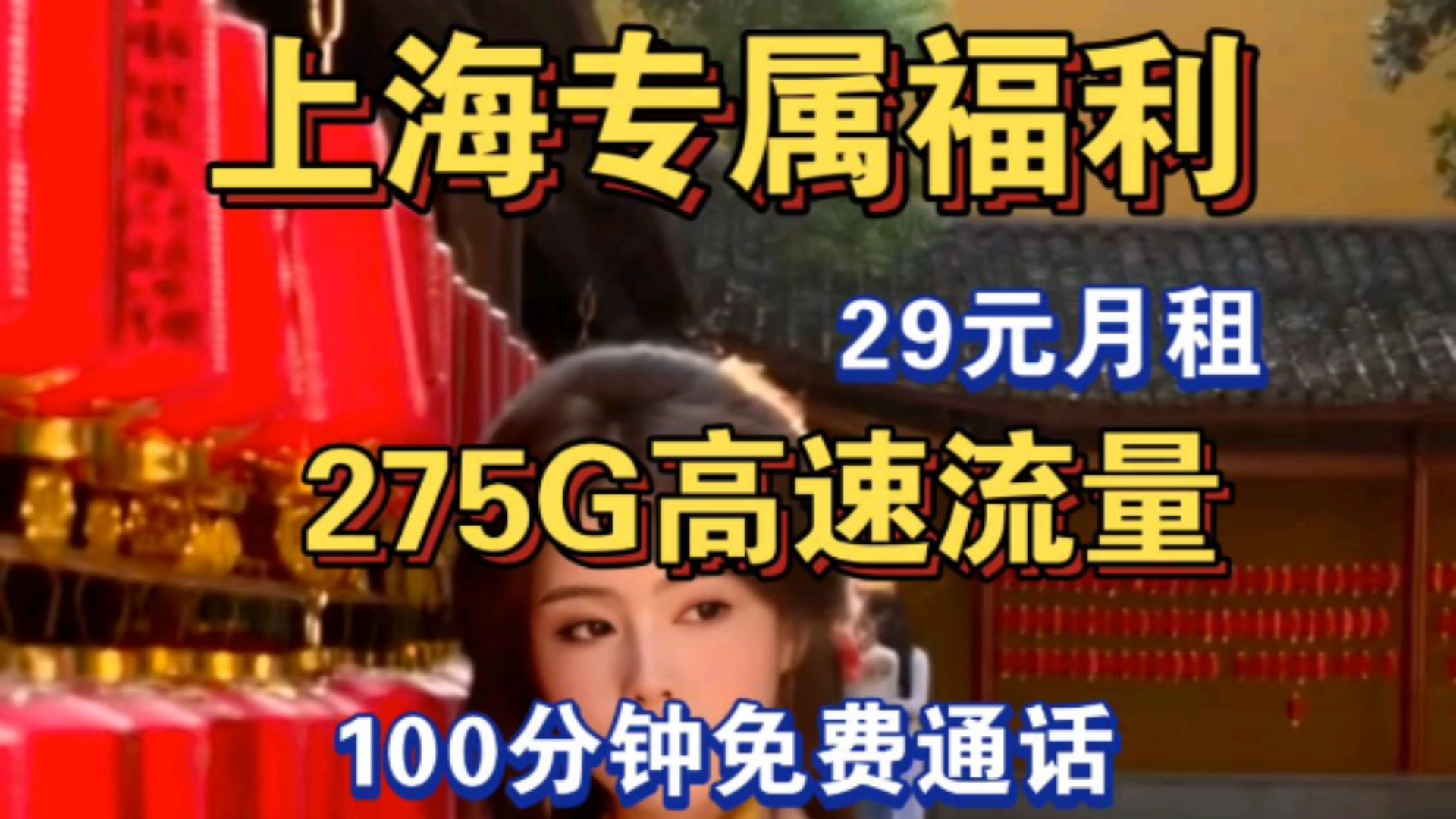 上海移动专属福利,29元月租享275G超大流量卡和100分钟免费语音通话,手机流量卡办理入口、电信移动联通流量卡推荐、电话卡、学生党游戏党校园卡、...