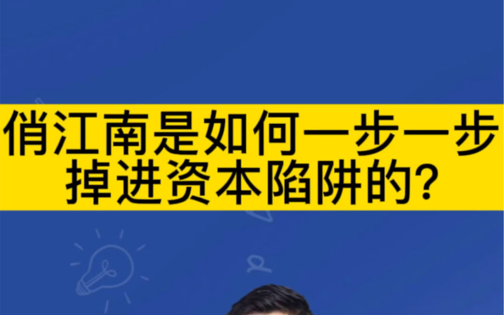 俏江南是如何一步一步掉进资本陷阱的?哔哩哔哩bilibili