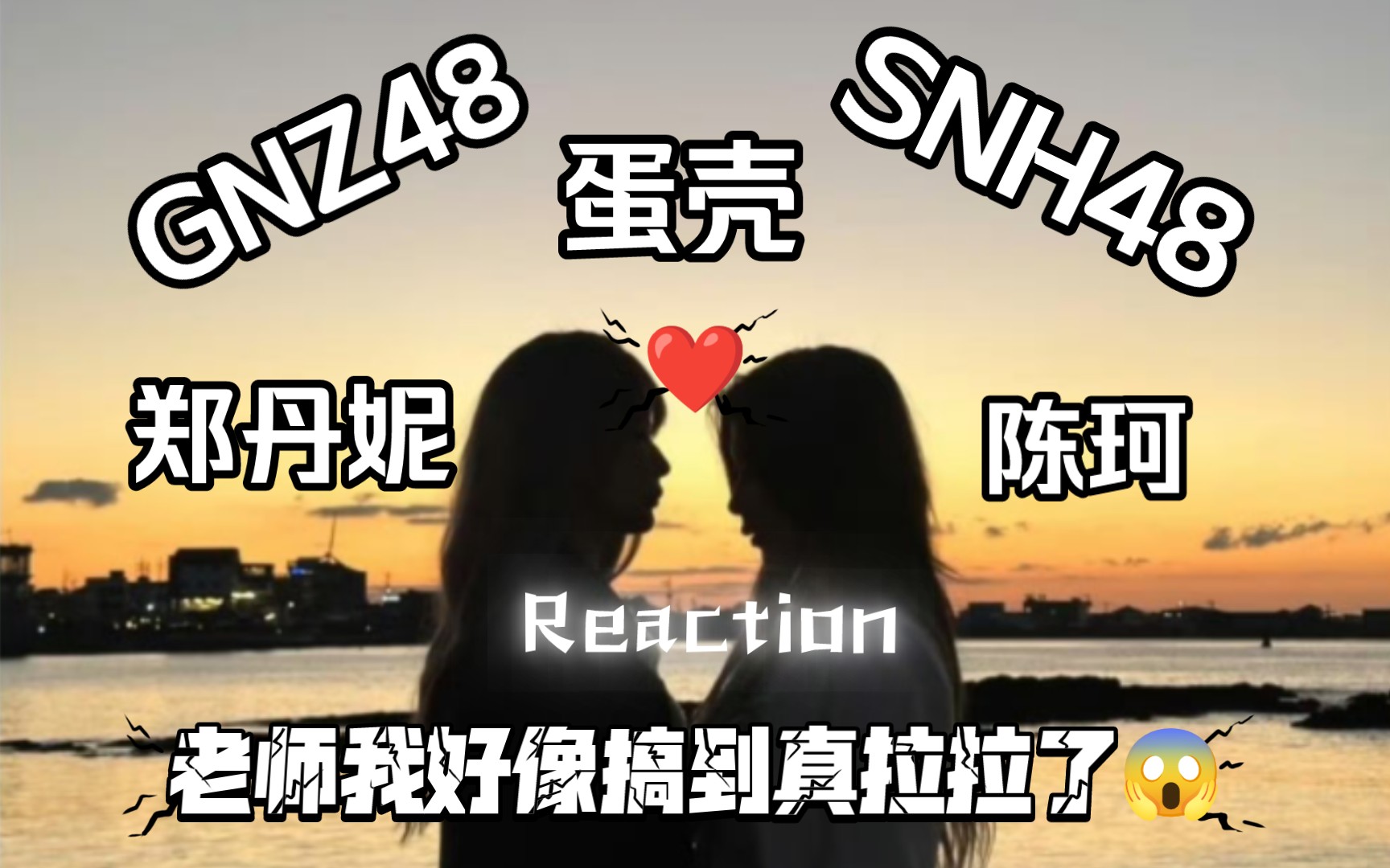 【路人reaction 蛋壳cp 郑丹妮 陈珂】小姐姐你们偷偷登记几年了.