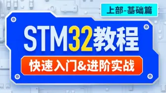 尚硅谷stm32单片机教程，STM32入门教程，寄存器与HAL库开发一套通