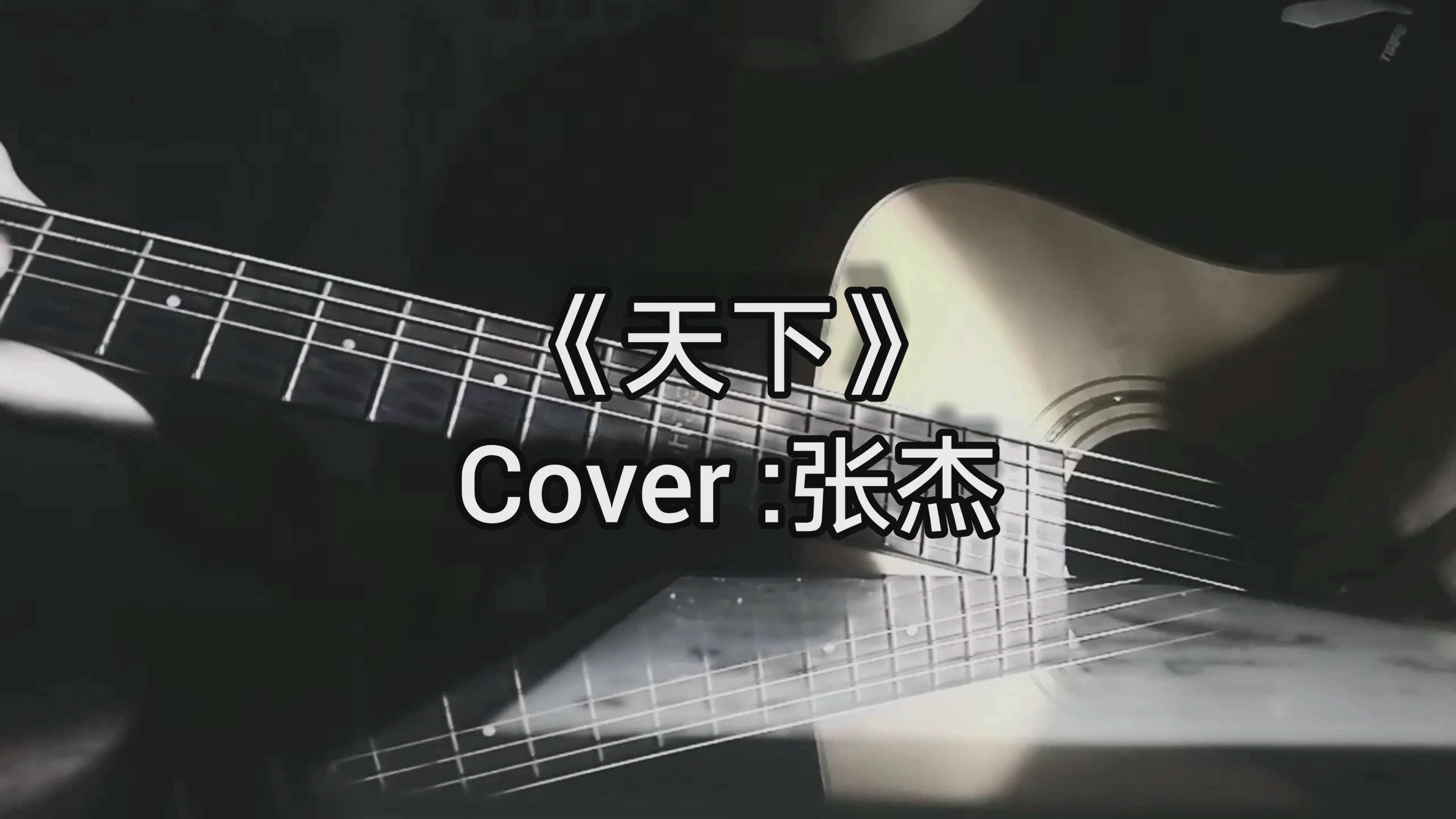 《天下》吉他弹唱 cover:张杰