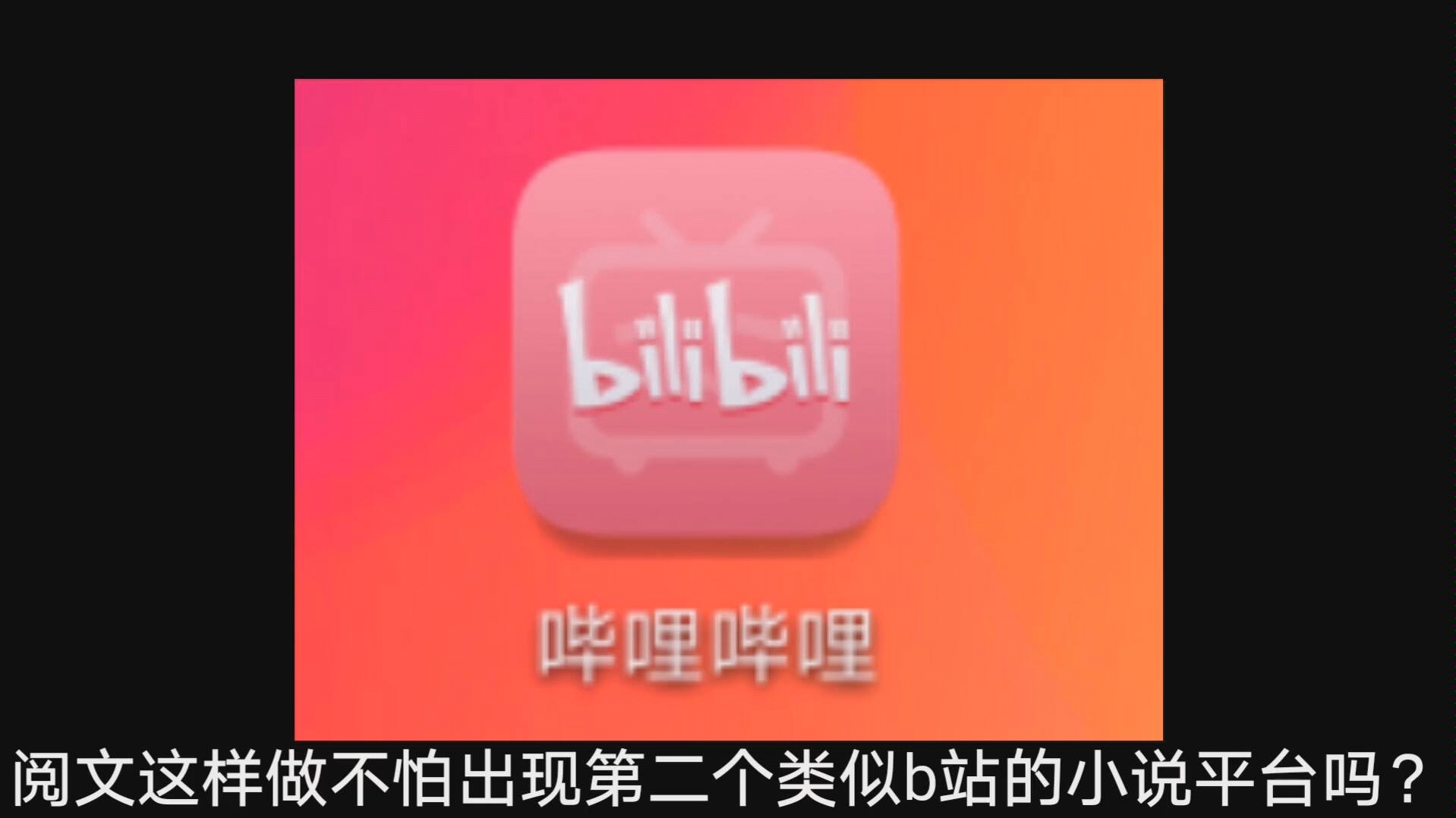 阅文难道不怕出现第二个类似b站的小说网站吗?哔哩哔哩bilibili