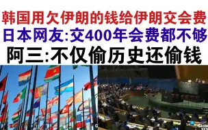 Download Video: 韩国用欠伊朗的钱给伊朗交会费！棒子直接破防！各国网友疯狂嘲讽！