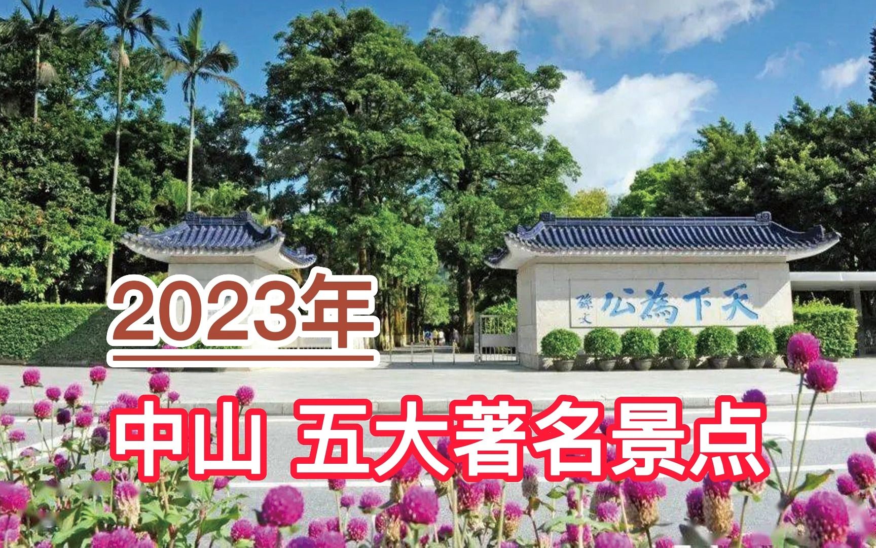 [图]2023中山五大著名景点，孙中山故里、中山市詹园、五桂山分列前三