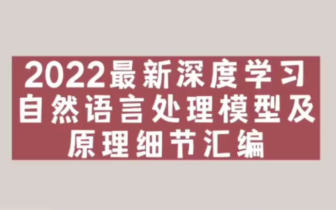 2022最新深度学习自然语言处理模型及原理细节汇编#论文 #人工智能#人工智能论文 #深度学习 #自然语言处理哔哩哔哩bilibili