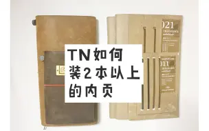 Download Video: 4712首||新手向：TN如何装2本以上的内页？