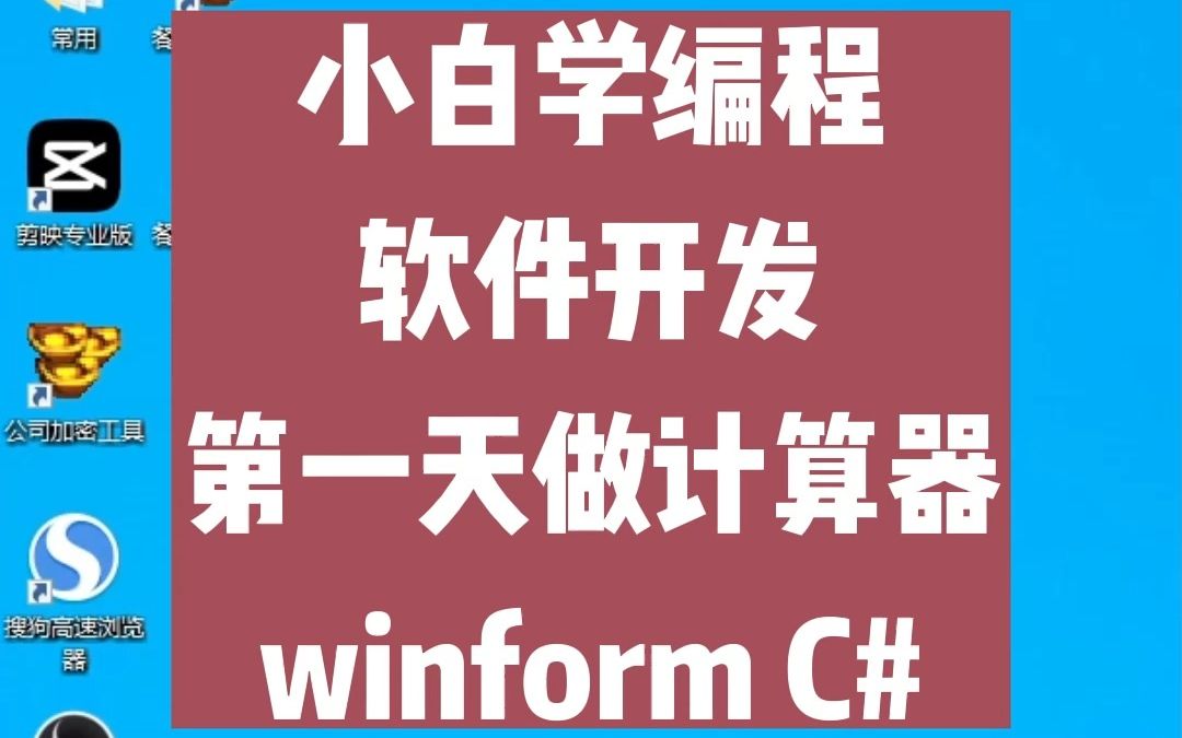 小白学编程软件开发第一天做计算器winform哔哩哔哩bilibili