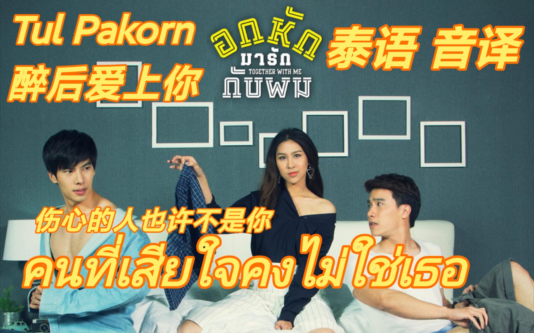 [图]【Tul Pakorn】คนที่เสียใจคงไม่ใช่เธอ 伤心的人也许不是你 泰语/音译