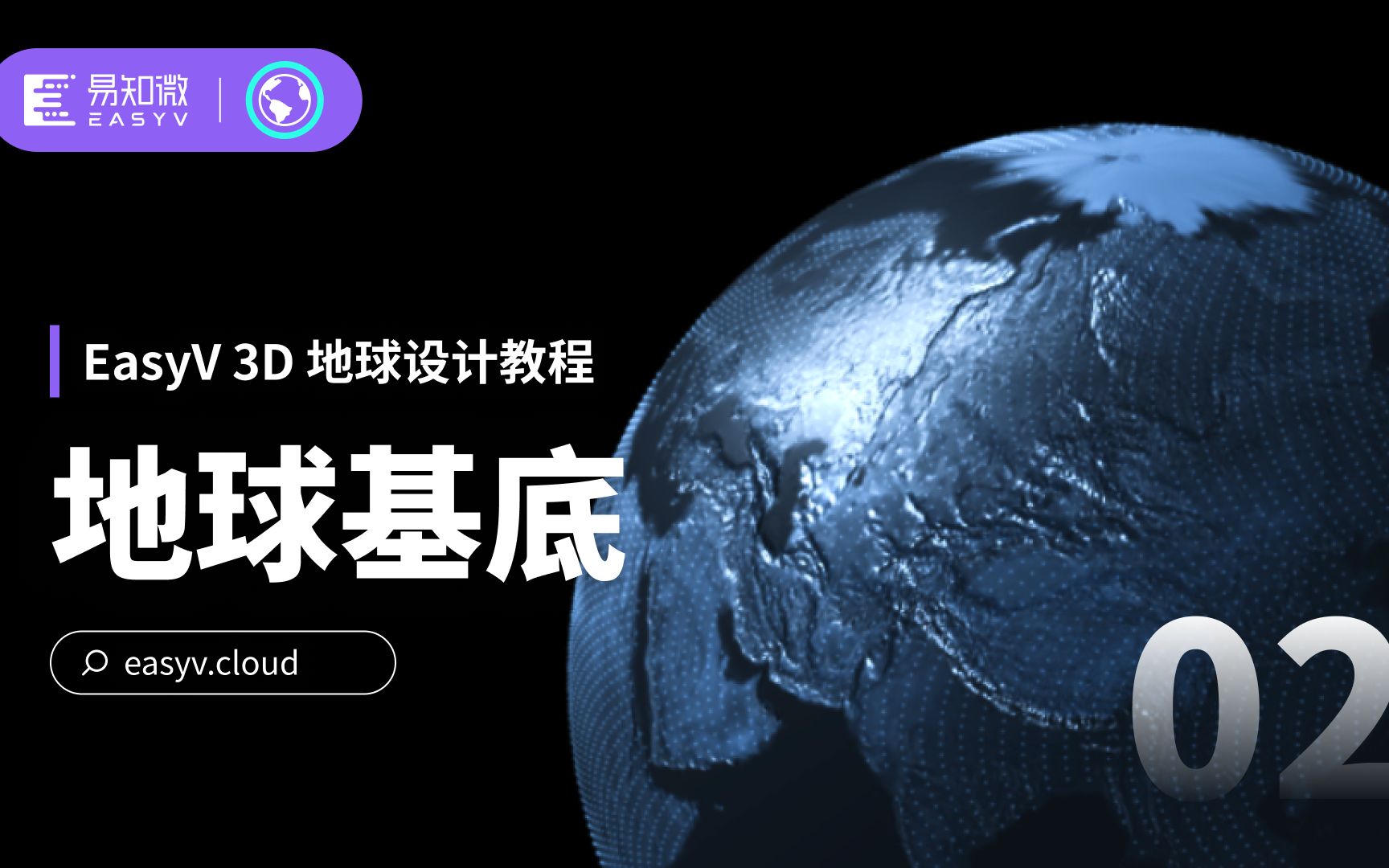 3分钟搞定这个“素颜”地球!|EasyV 3D地球设计教程之【地球基底】哔哩哔哩bilibili