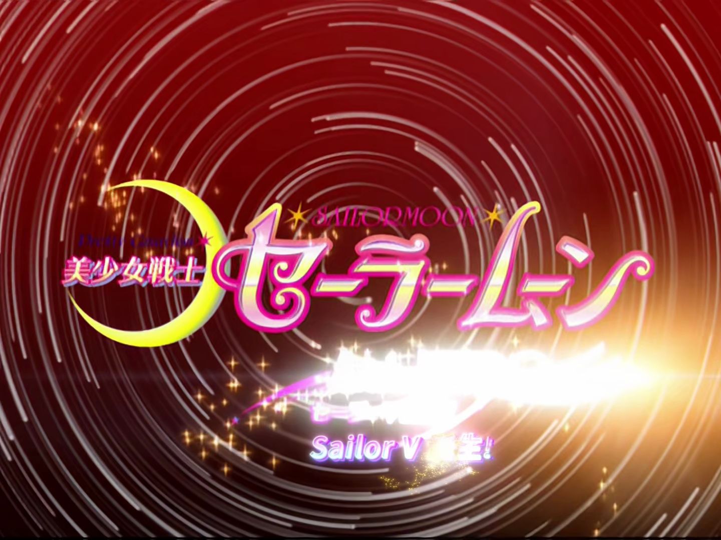 [图]【美战 真人版番外 1080p】00 Sailor V 诞生!