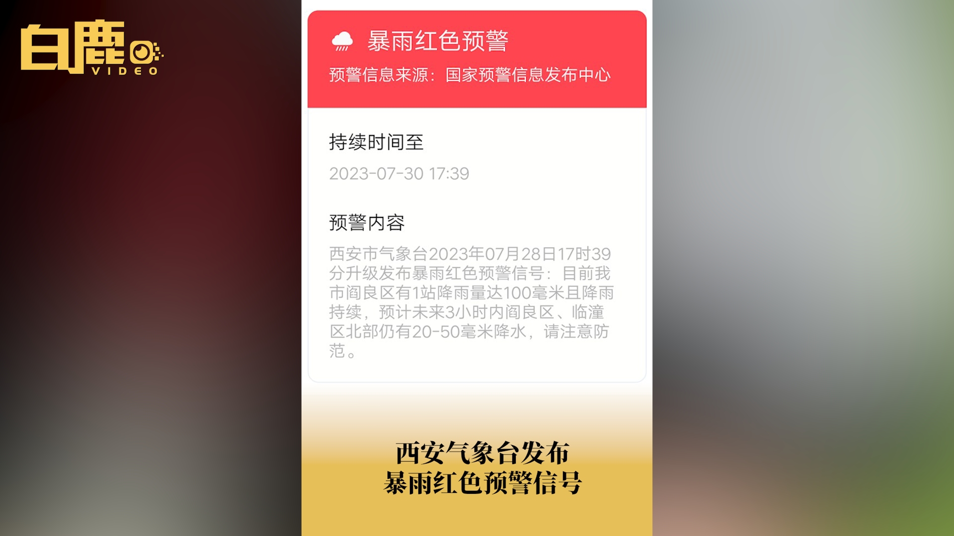 西安气象台发布暴雨红色预警信号哔哩哔哩bilibili