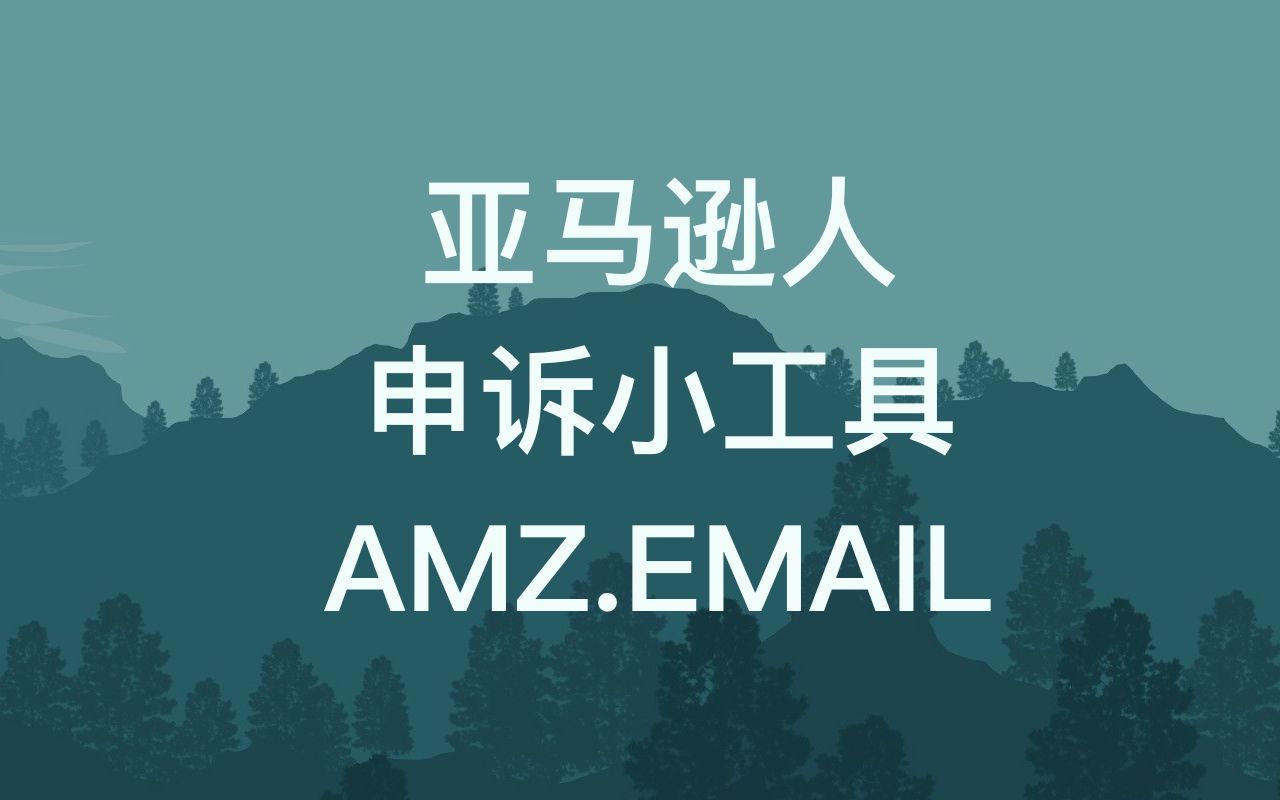 亚马逊账号死了?申诉时的小工具AMZ.EMAIL,拒绝再被服务商骗资料哔哩哔哩bilibili