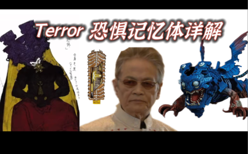 假面骑士w 恐惧Terror记忆体详解哔哩哔哩bilibili