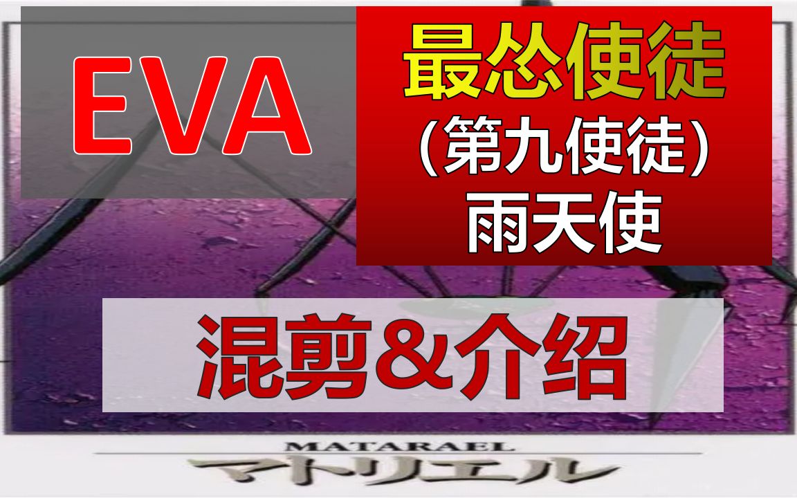 【EVA高燃混剪】第九使徒雨天使,最怂使徒,行动迅速,有强酸攻击,防御力差,被初号机用机枪击毙. PS:2个彩蛋哔哩哔哩bilibili